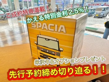 新型スペーシア　先行予約締切迫る！！